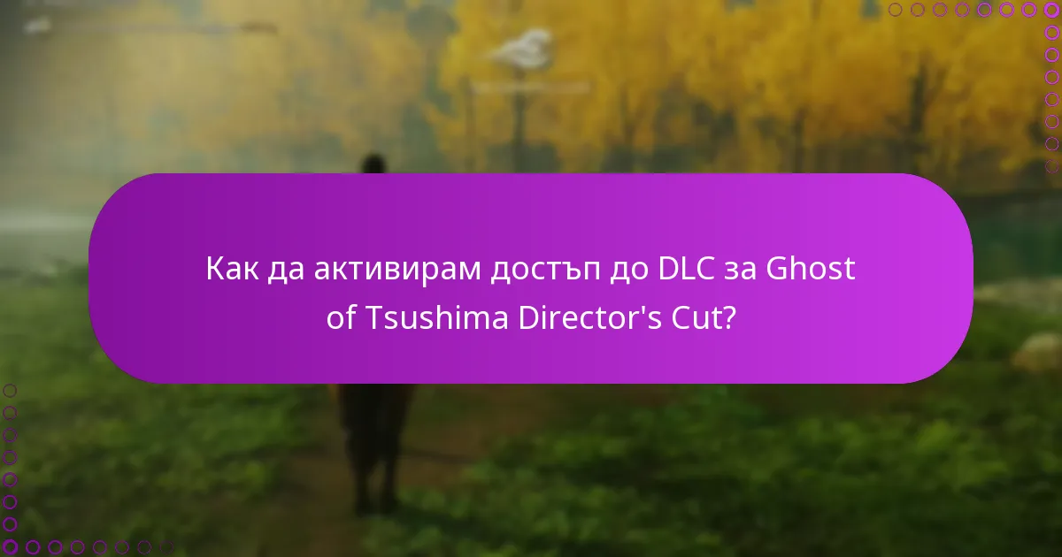 Как мога да проверя правата си за DLC за Ghost of Tsushima?