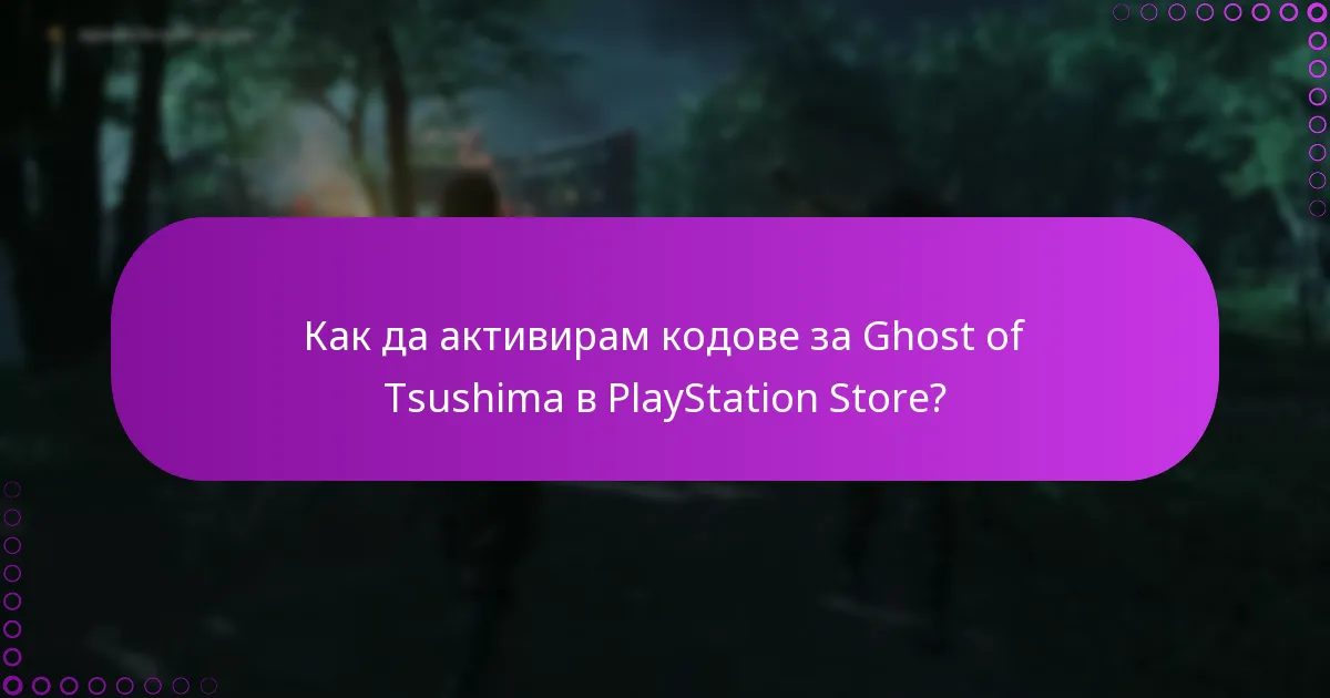 Как мога да проверя за ново съдържание за Ghost of Tsushima?