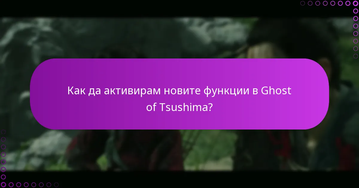 Как мога да проверя за промени в Ghost of Tsushima?