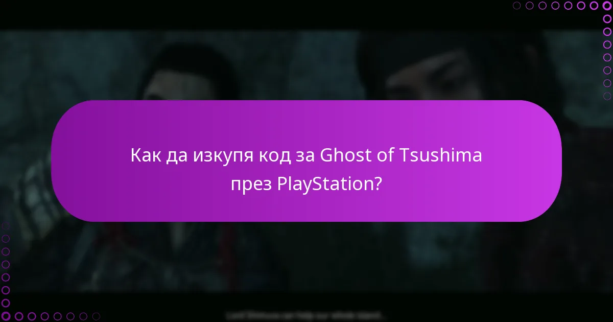 Какъв е процесът за проверка на историята на покупките ми на PlayStation?