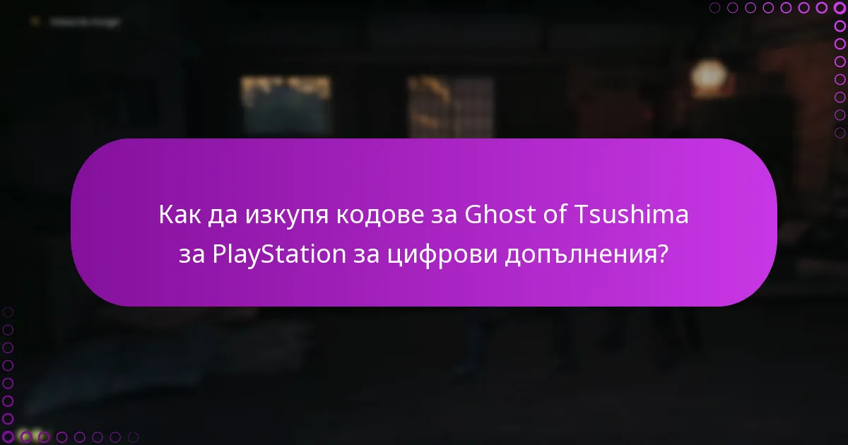 Какво трябва да направя, за да проверя моите кодове за Ghost of Tsushima за PlayStation?