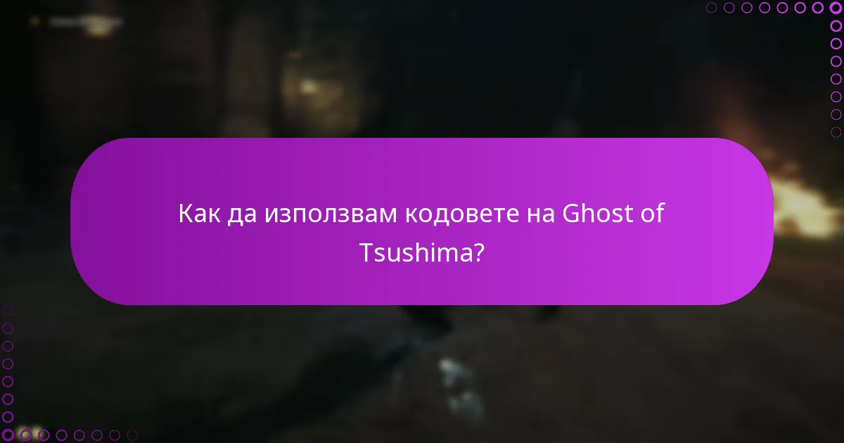 Как да използвам кодовете на Ghost of Tsushima?