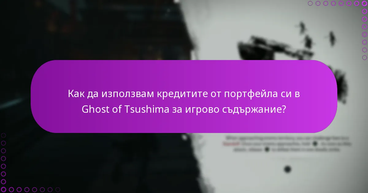 Какви са най-добрите практики за управление на транзакции, свързани с Ghost of Tsushima?