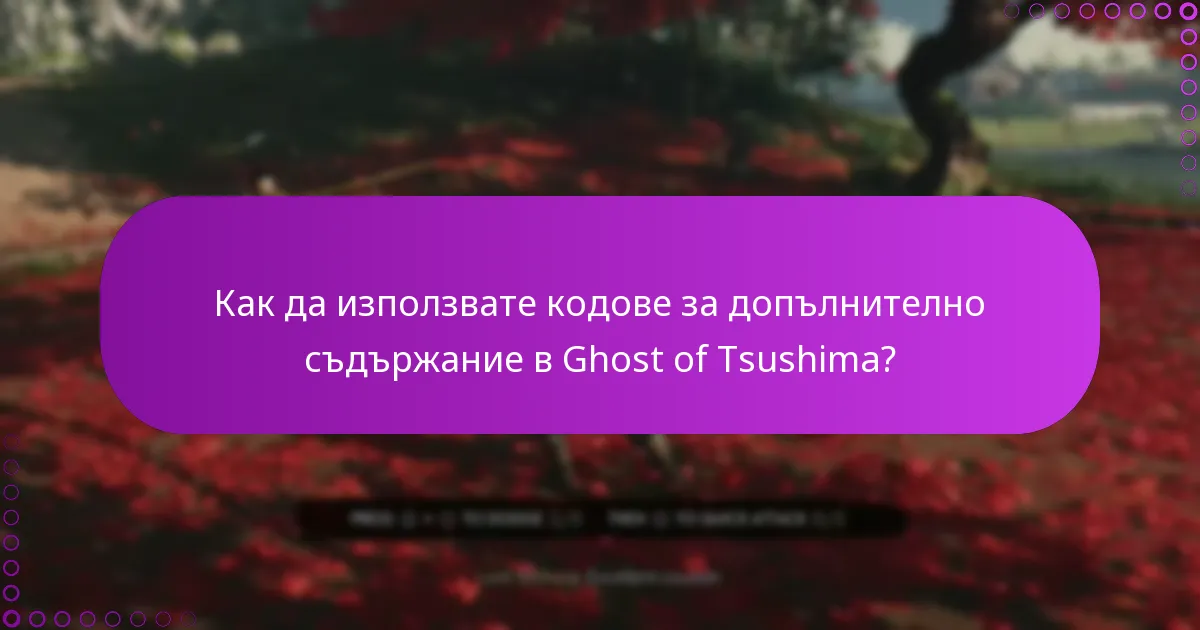 Какви са изискванията за допустимост за използване на кодове?