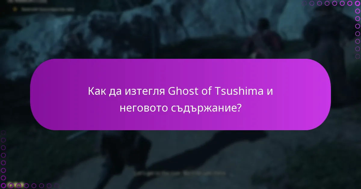 Как да изтегля Ghost of Tsushima и неговото съдържание?
