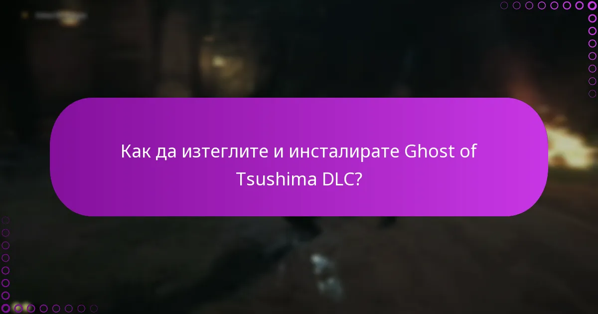 Какви са изискванията за достъп до Ghost of Tsushima DLC?