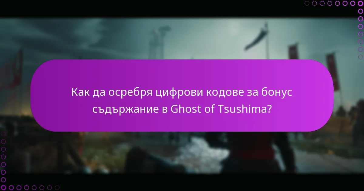 Как мога да проверя за актуализации в Ghost of Tsushima?