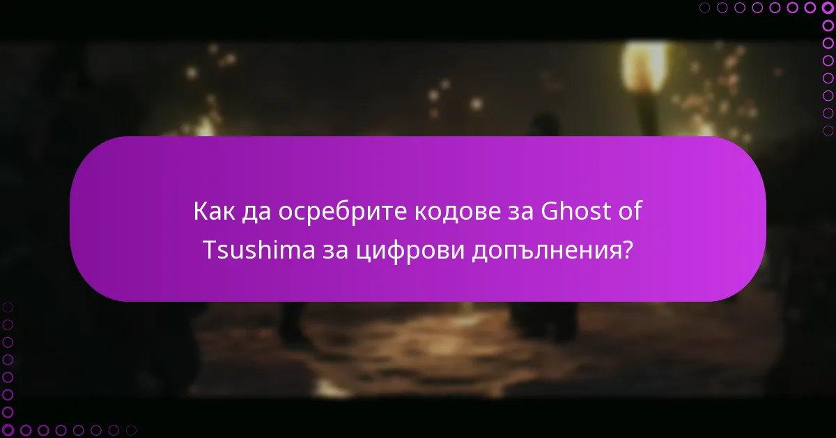 Какви са критериите за допустимост за осребряване на кодове за Ghost of Tsushima?