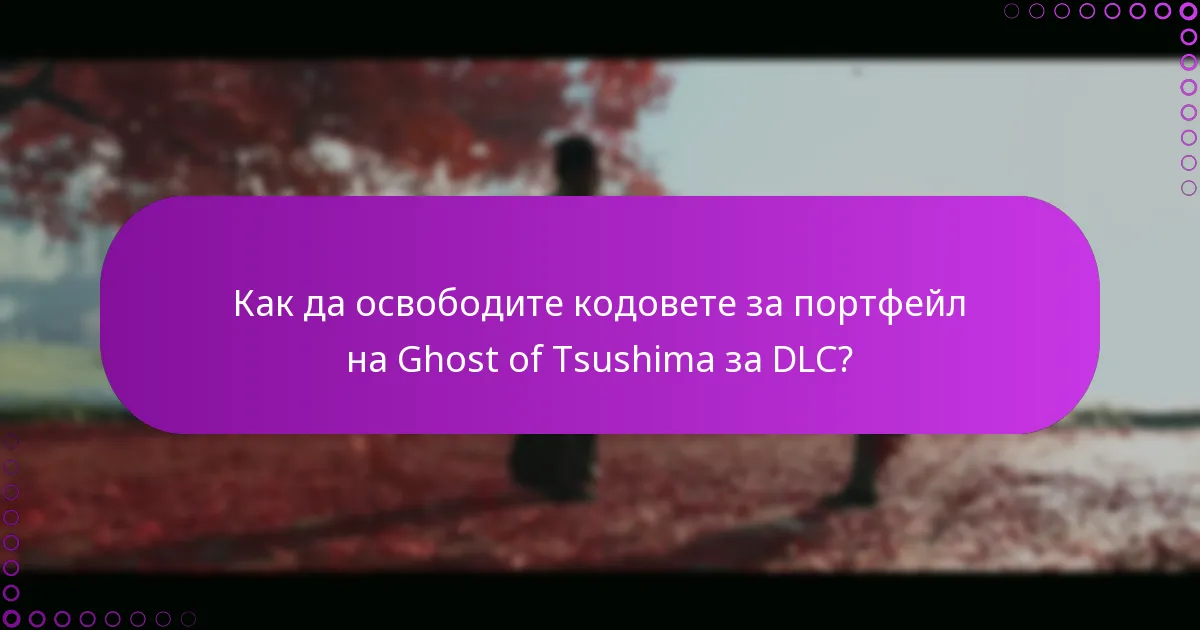 Как да освободите кодовете за портфейл на Ghost of Tsushima за DLC?