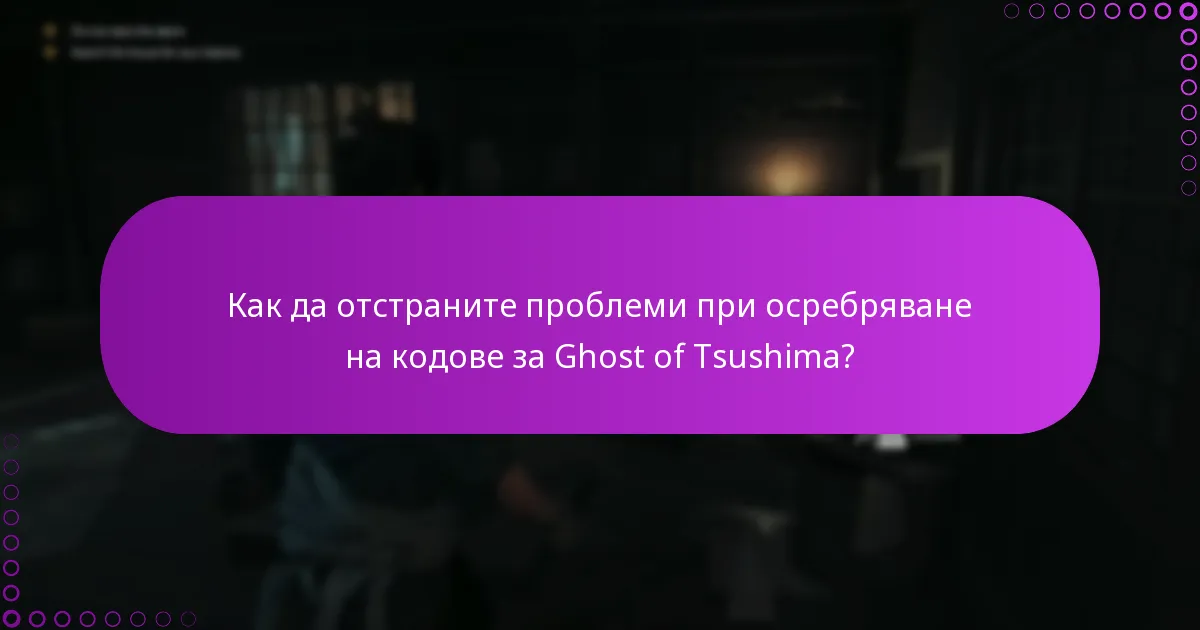 Как да отстраните проблеми при осребряване на кодове за Ghost of Tsushima?