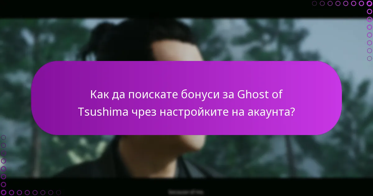 Как да проверите историята на покупките за Ghost of Tsushima?