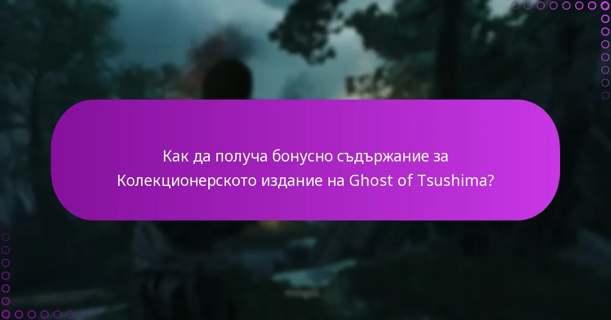 Как мога да проверя правата си за Колекционерското издание на Ghost of Tsushima?
