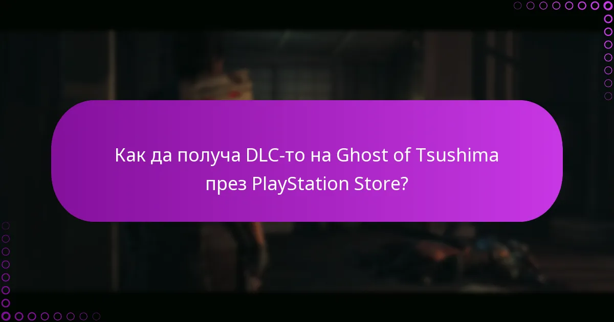 Какво да направя, ако срещна проблеми с достъпа до DLC-то на Ghost of Tsushima?