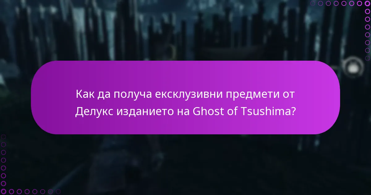 Как мога да потвърдя покупката си на Делукс изданието на Ghost of Tsushima?