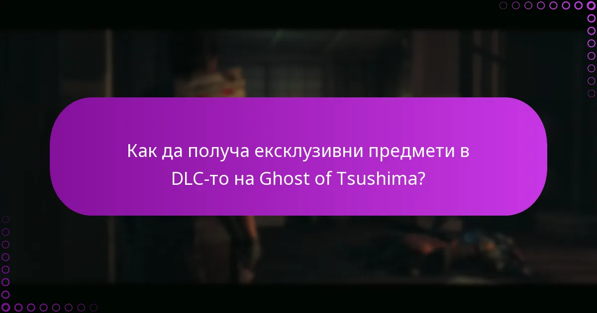 Как да получа ексклузивни предмети в DLC-то на Ghost of Tsushima?