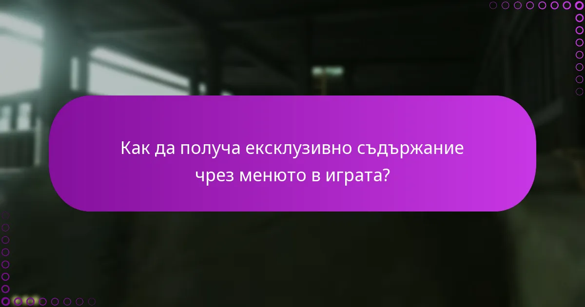 Как да получа ексклузивно съдържание чрез менюто в играта?