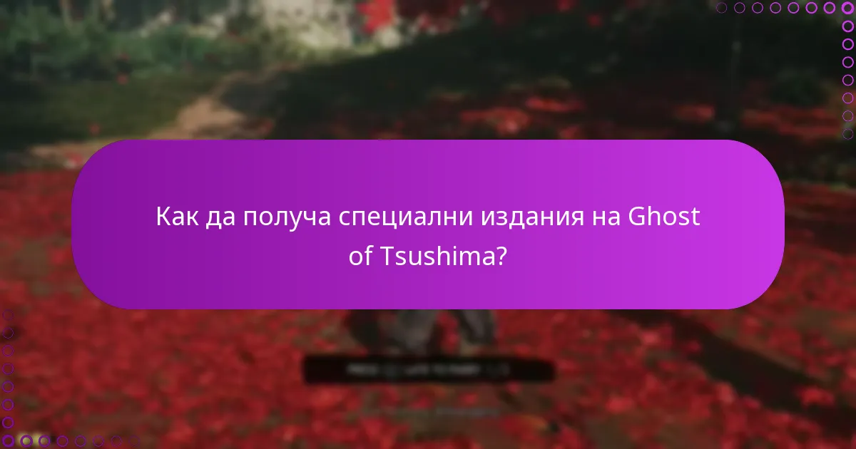 Как да получа специални издания на Ghost of Tsushima?