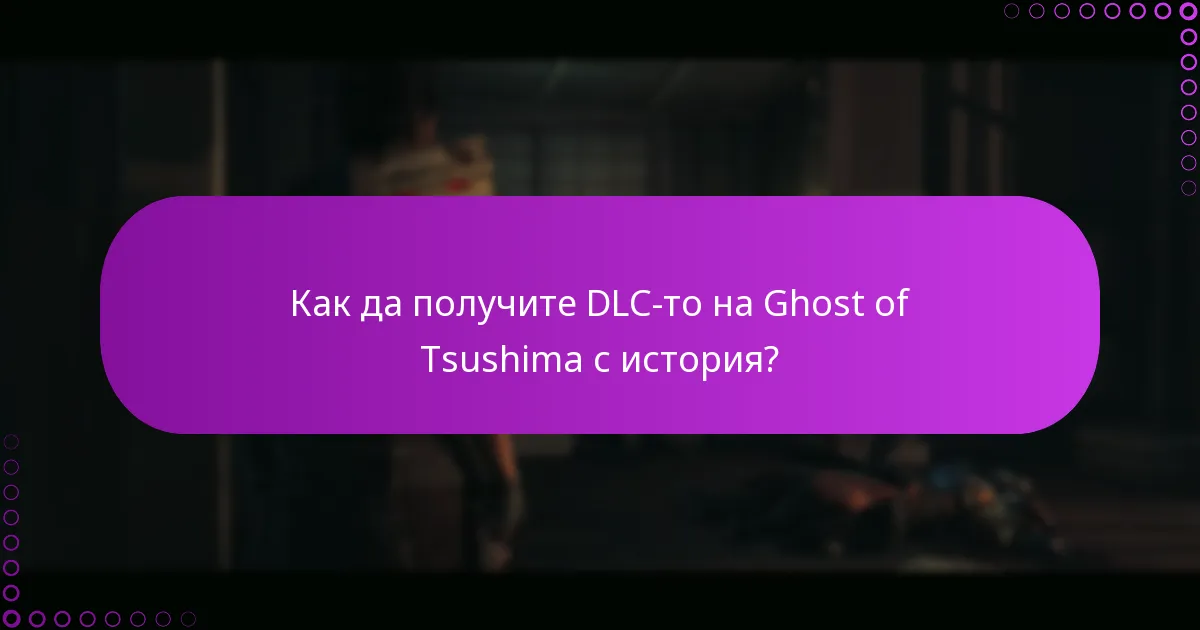Как да получите DLC-то на Ghost of Tsushima с история?