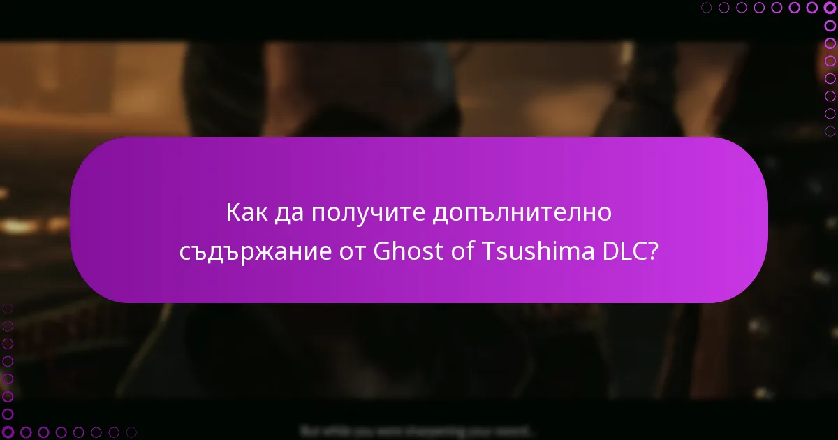 Как да изтеглите и инсталирате Ghost of Tsushima DLC?