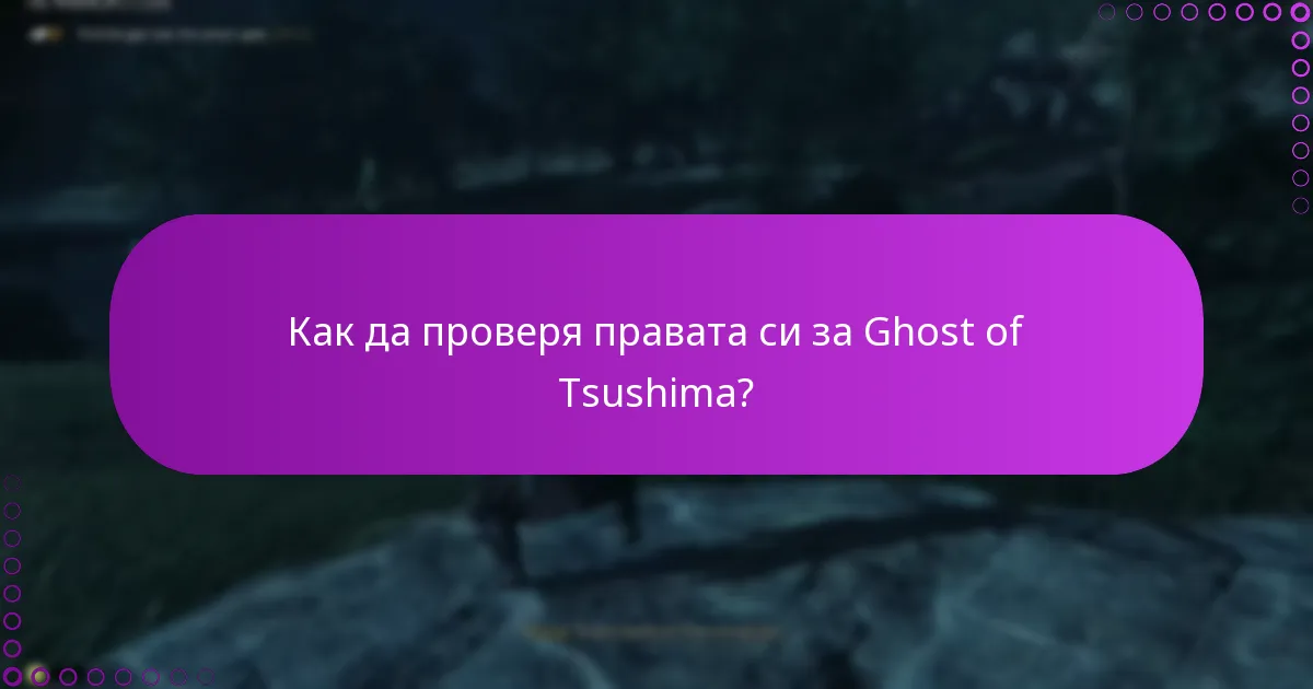 Какви процеси трябва да разбера за управление на съдържанието на Ghost of Tsushima?