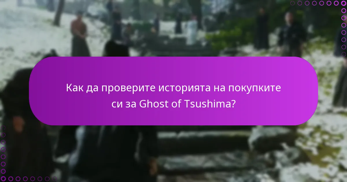Как да проверите изданието на Ghost of Tsushima чрез настройките на акаунта?