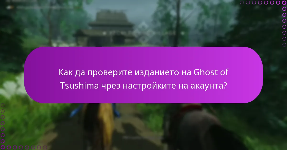 Как да проверите историята на покупките си за Ghost of Tsushima?
