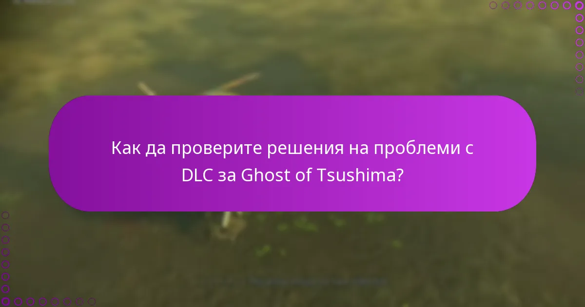 Как да проверите решения на проблеми с DLC за Ghost of Tsushima?