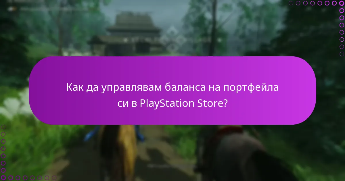 Как да управлявам баланса на портфейла си в PlayStation Store?