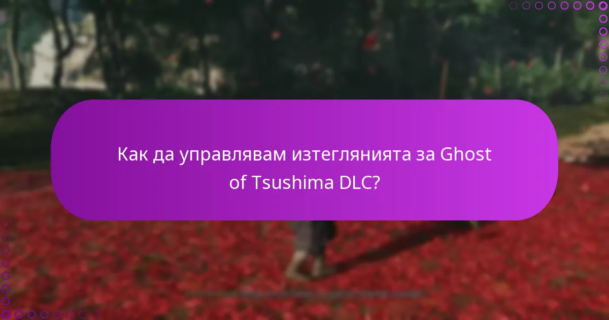 Как мога да получа допълнителни награди за Ghost of Tsushima DLC?