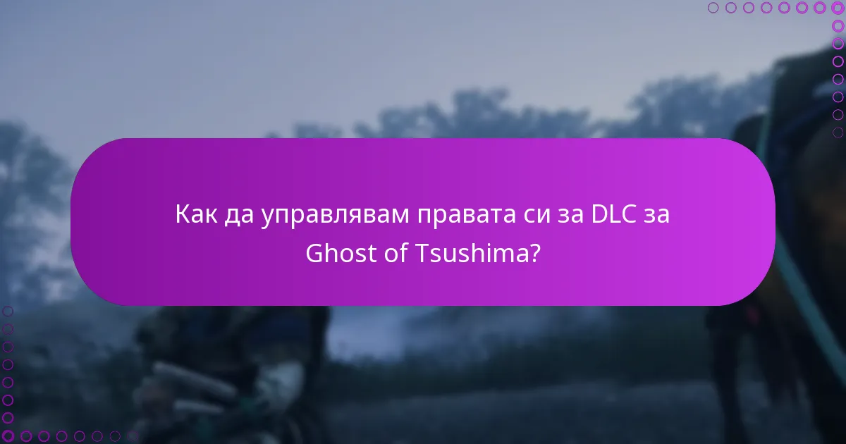 Как мога да проверя за промени в DLC за Ghost of Tsushima?