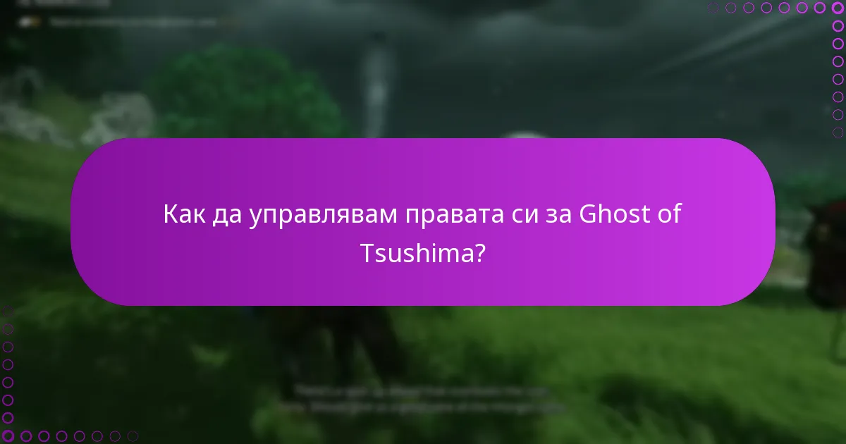 Как мога да отстраня проблеми с осребряването на кодове за Ghost of Tsushima?