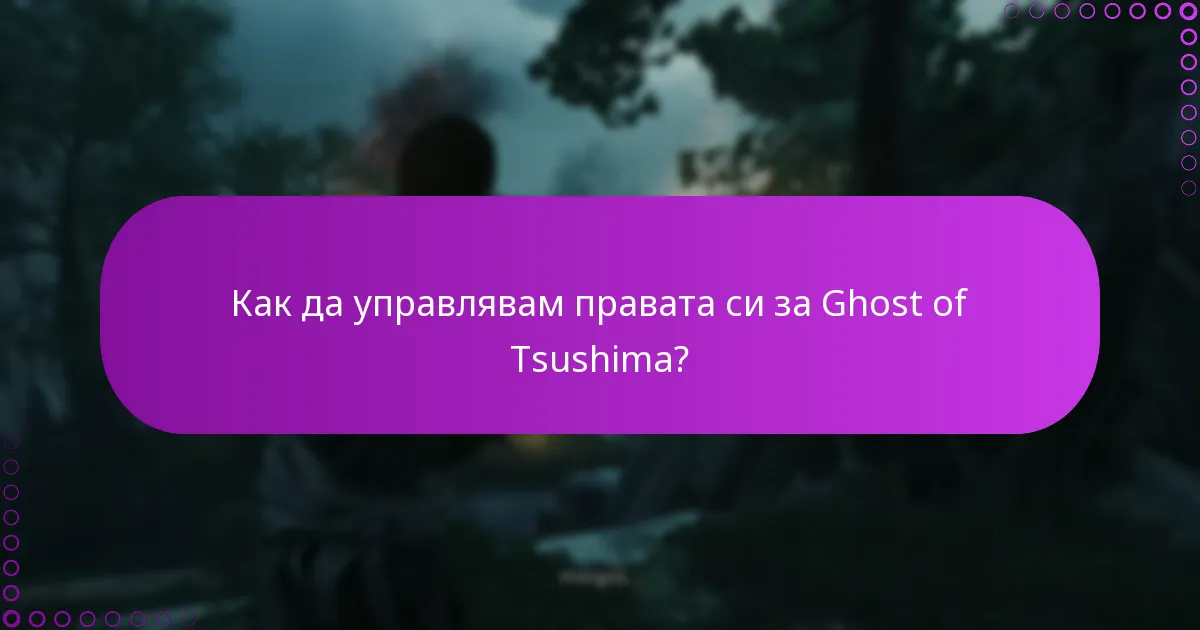 Как мога да получа специални функции от моето издание на Ghost of Tsushima?