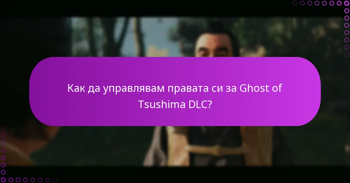 Как мога да проверя за актуализации за Ghost of Tsushima?