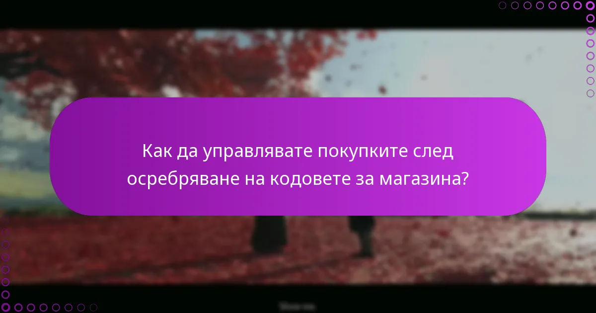 Как мога да осребря кодовете за магазина на Ghost of Tsushima?