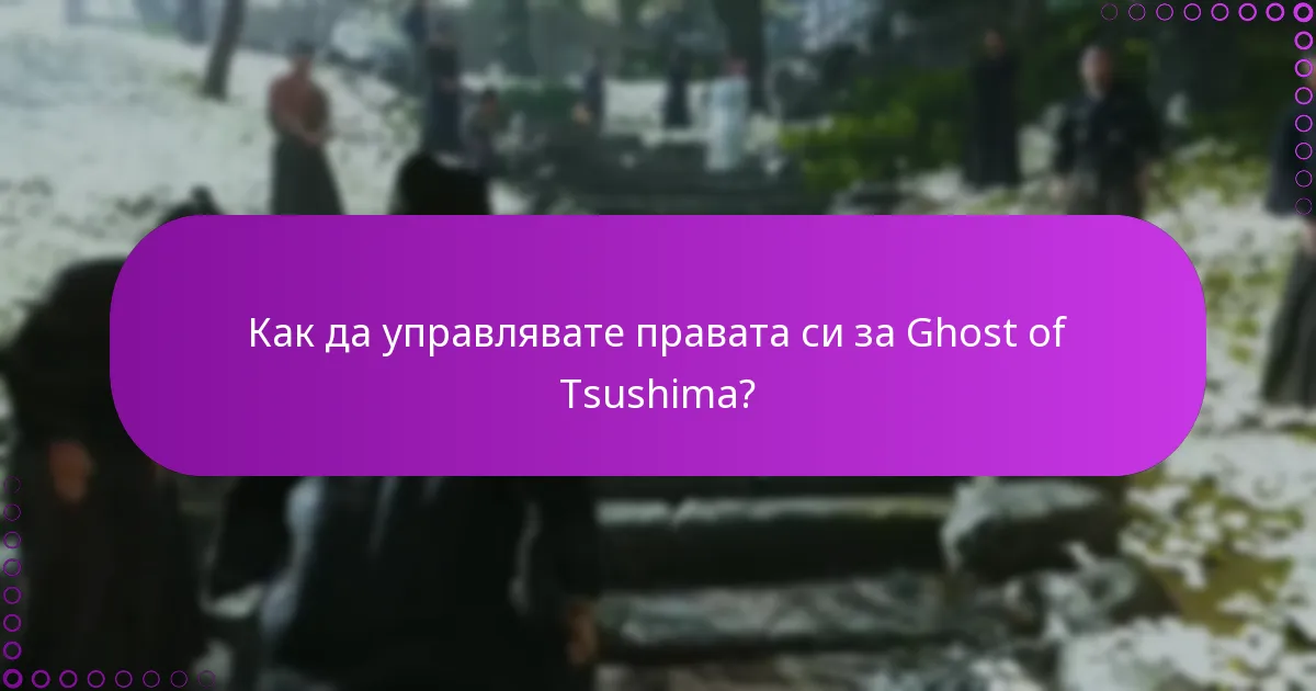Как да управлявате правата си за Ghost of Tsushima?