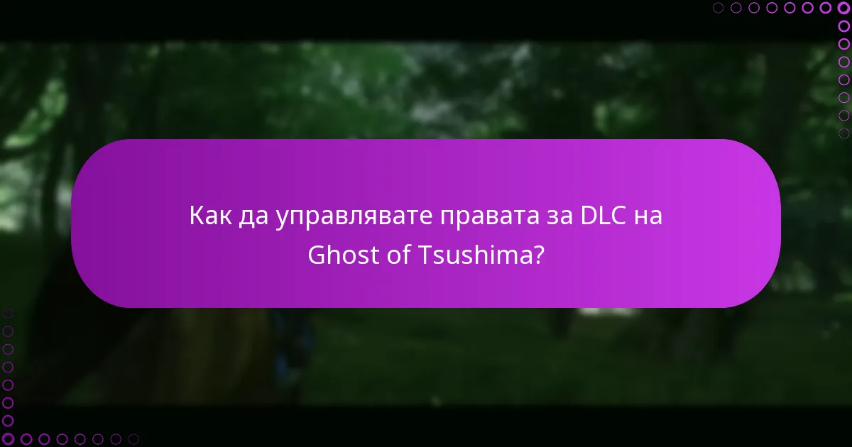 Как да управлявате правата за DLC на Ghost of Tsushima?