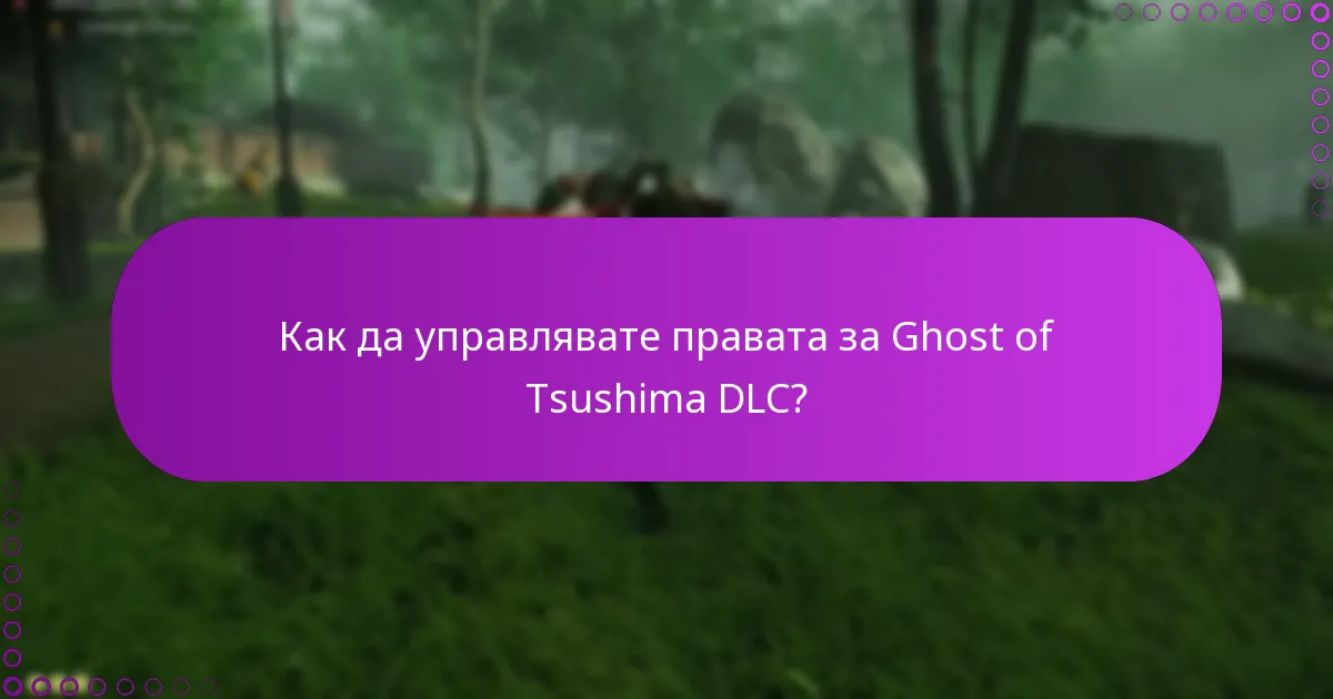 Как да управлявате правата за Ghost of Tsushima DLC?