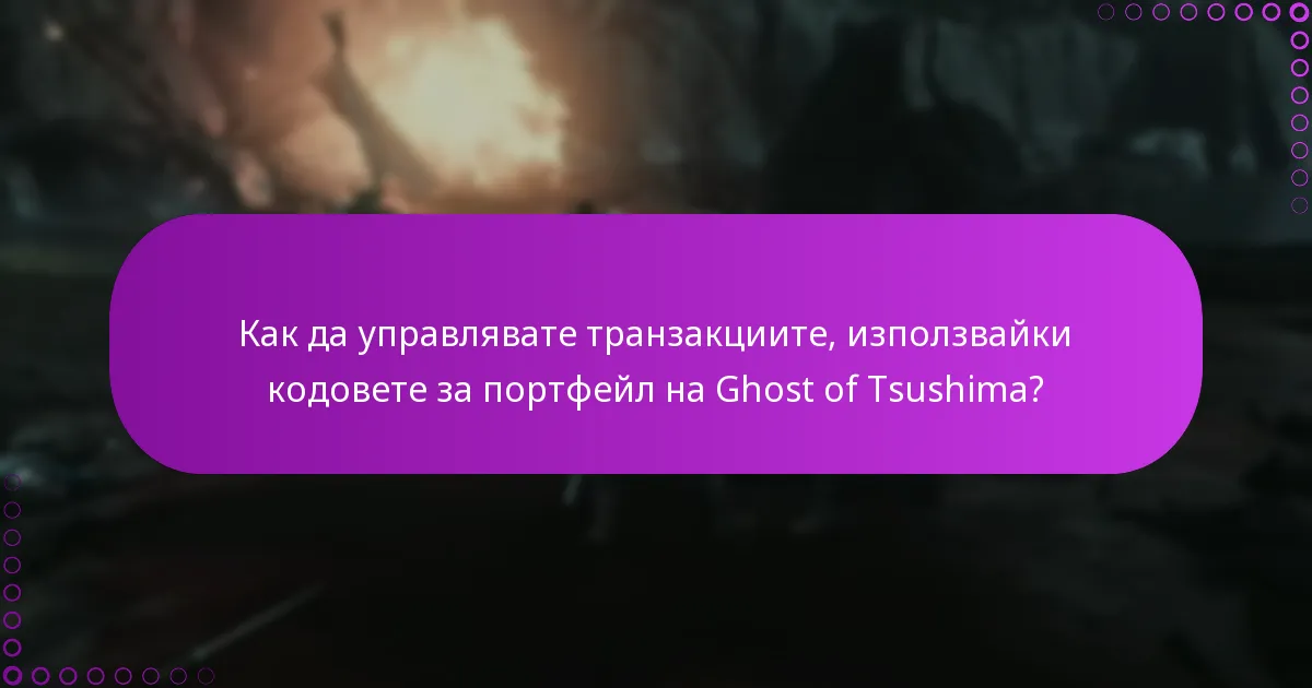 Как да управлявате транзакциите, използвайки кодовете за портфейл на Ghost of Tsushima?