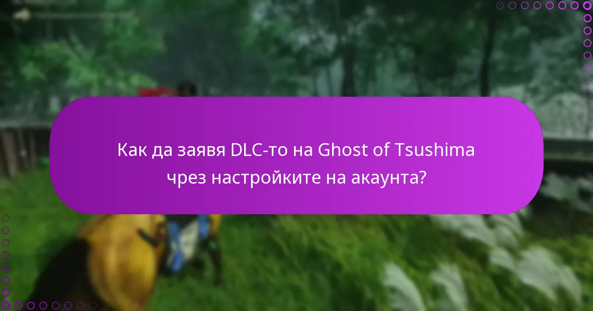 Как мога да проверя историята на покупките си за DLC на Ghost of Tsushima?
