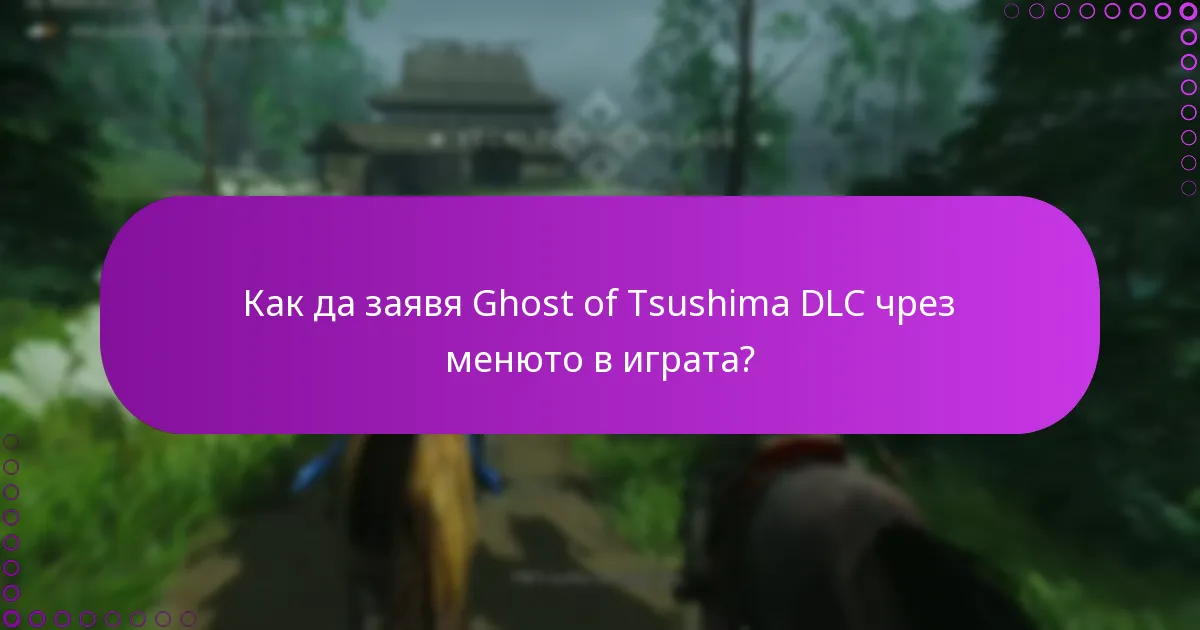 Как да управлявам правата си за Ghost of Tsushima DLC?