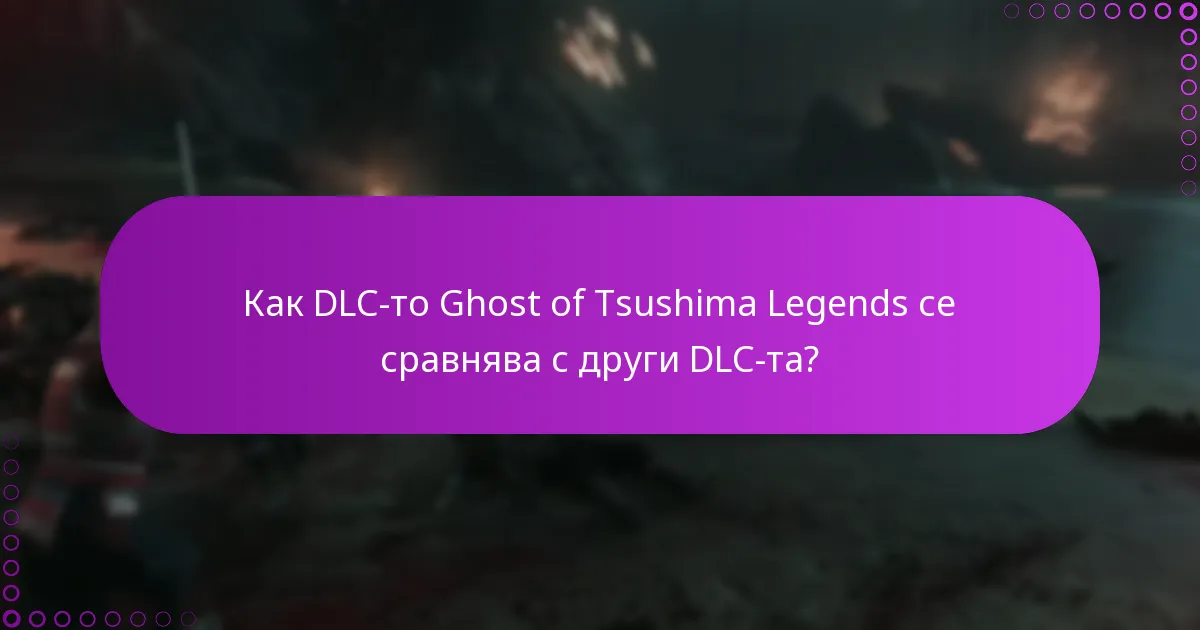 Кой има право да получи DLC-то Ghost of Tsushima Legends?
