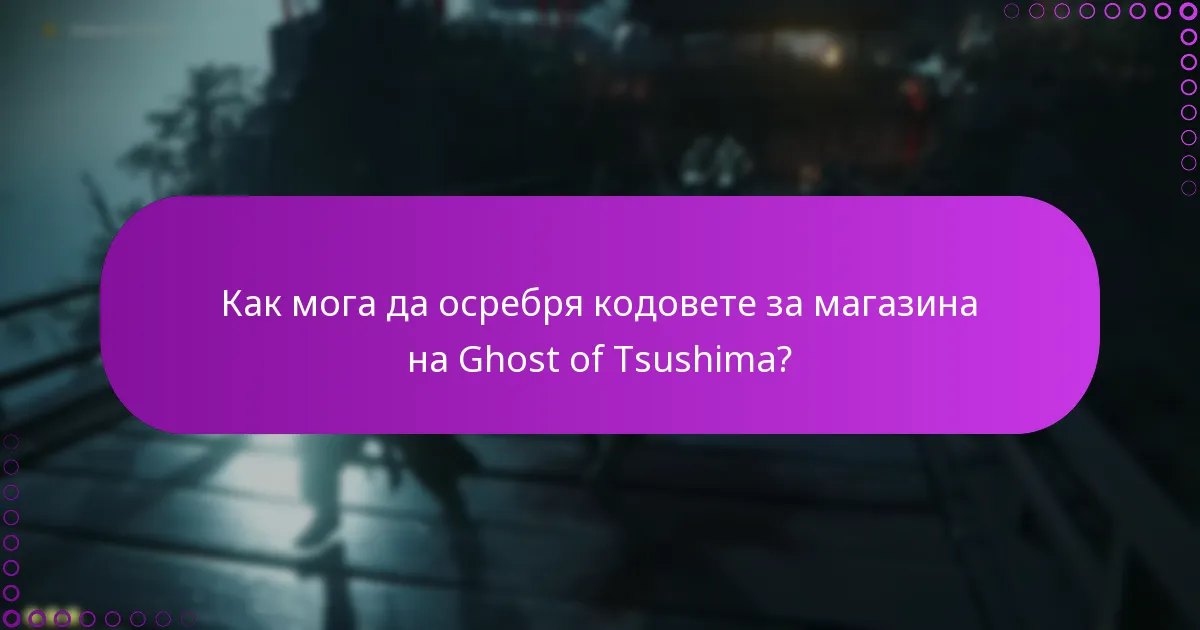 Как да управлявате покупките след осребряване на кодовете за магазина?