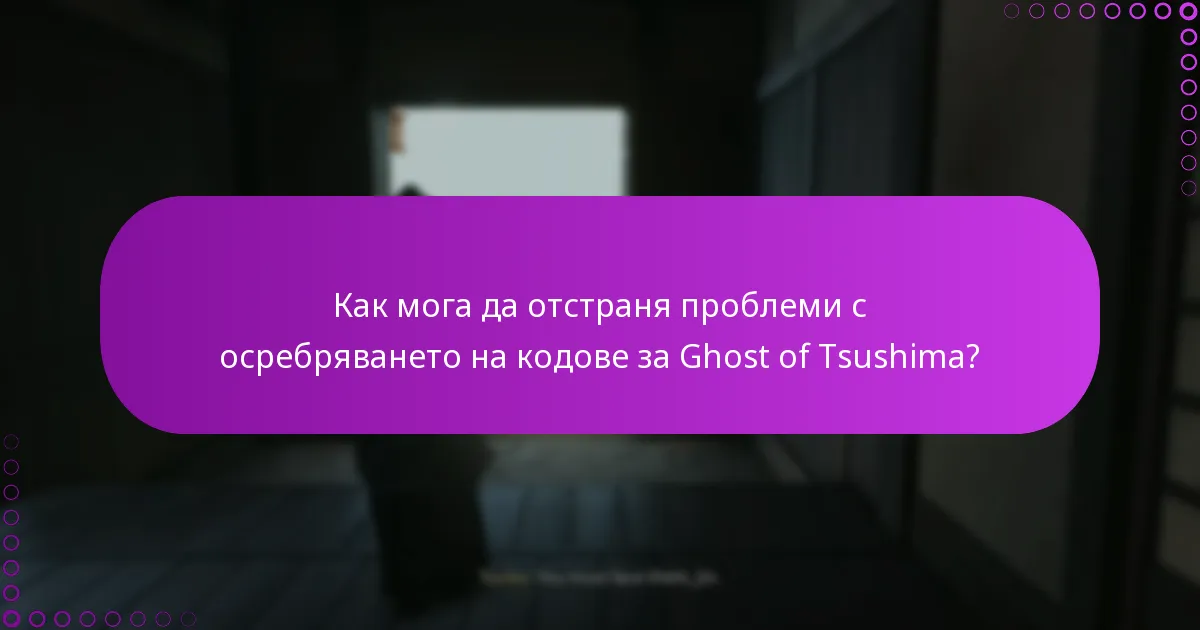 Какви са стъпките за осребряване на кодове за Ghost of Tsushima?