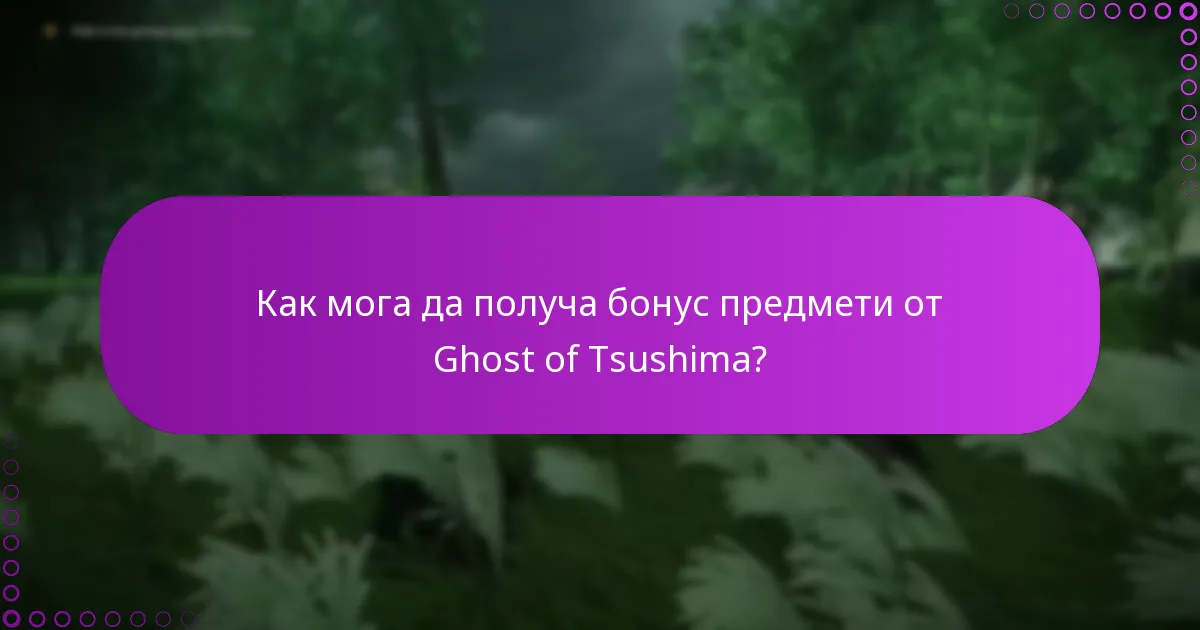 Как мога да получа бонус предмети от Ghost of Tsushima?