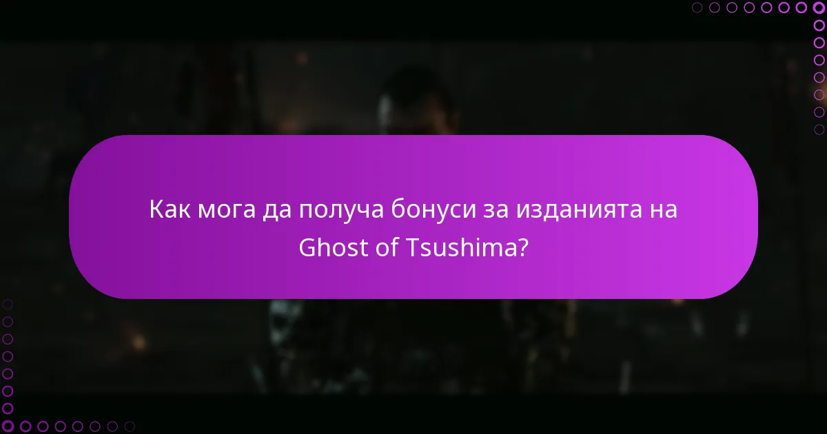 Как да проверя правата си за Ghost of Tsushima?