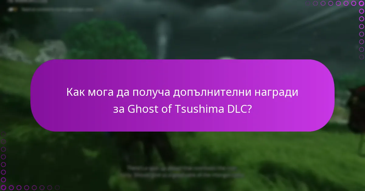 Какви са изискванията за правото на бонуси за Ghost of Tsushima DLC?