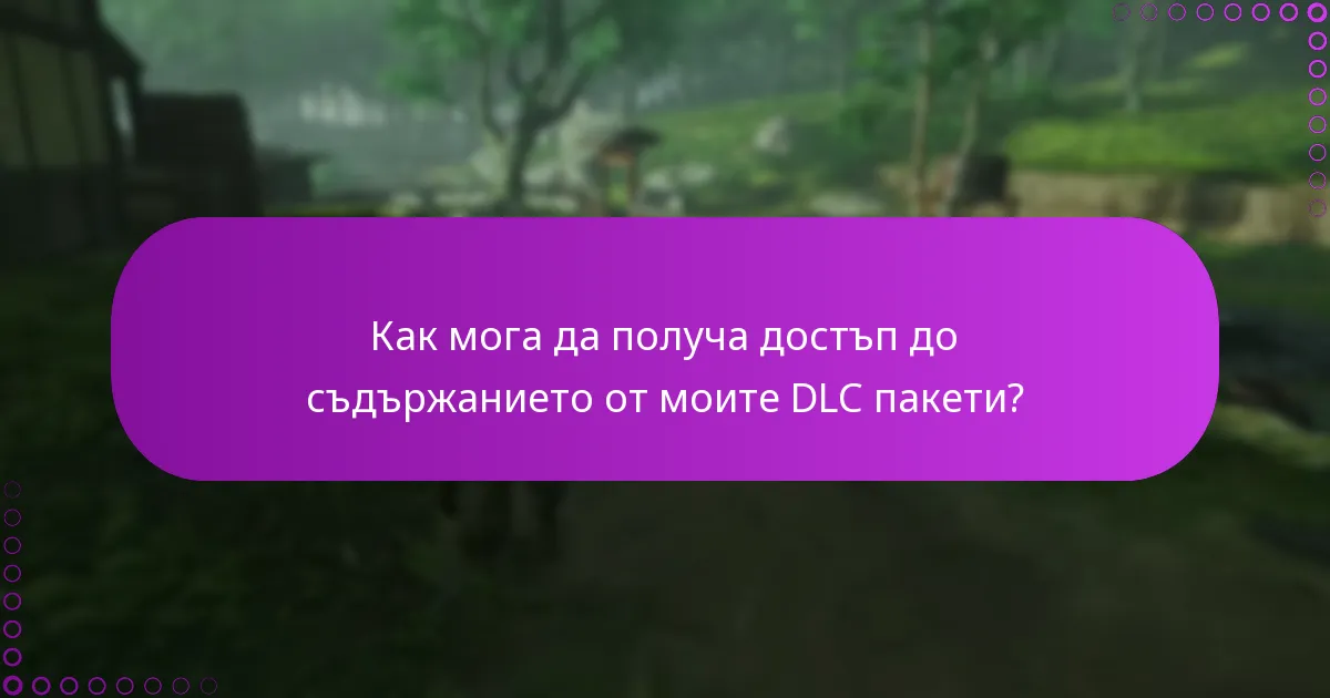 Как мога да получа достъп до съдържанието от моите DLC пакети?