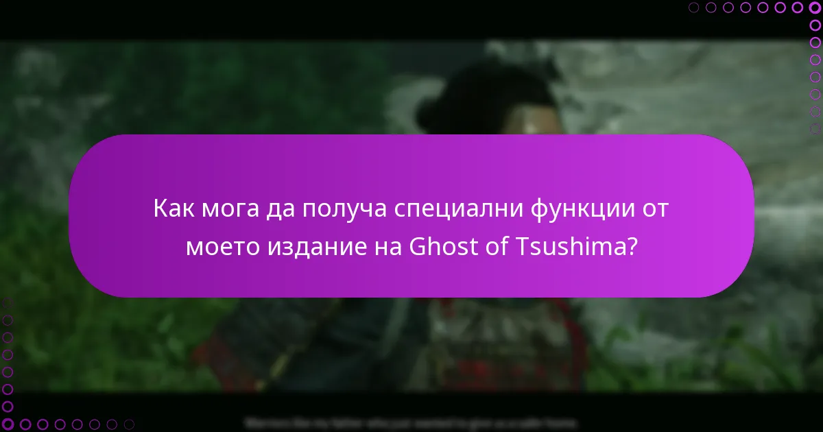 Какви са изискванията за допустимост за съдържанието на изданието на Ghost of Tsushima?