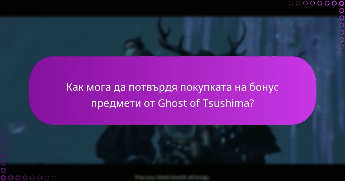 Какви са изискванията за достъп до бонус предмети?