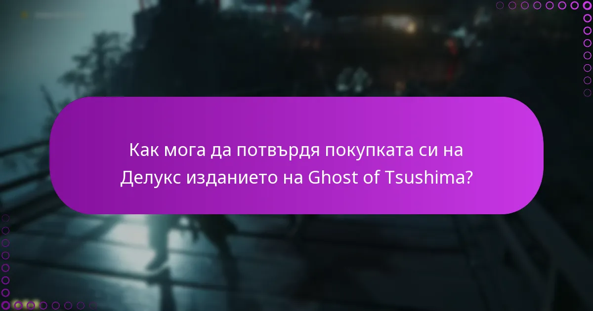 Какви са най-добрите практики за управление на правата за Делукс изданието?